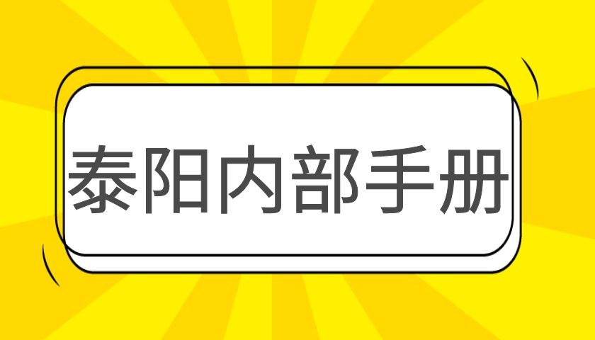 泰阳内部手册